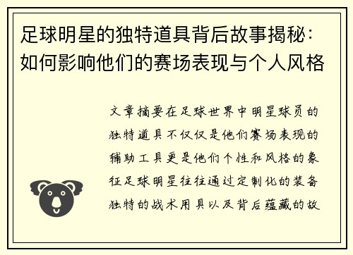 足球明星的独特道具背后故事揭秘：如何影响他们的赛场表现与个人风格