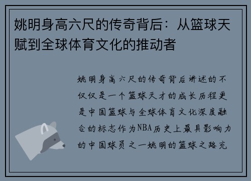 姚明身高六尺的传奇背后：从篮球天赋到全球体育文化的推动者