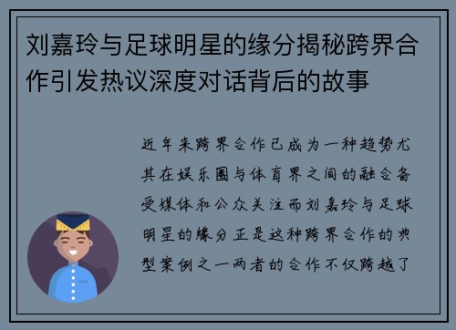 刘嘉玲与足球明星的缘分揭秘跨界合作引发热议深度对话背后的故事