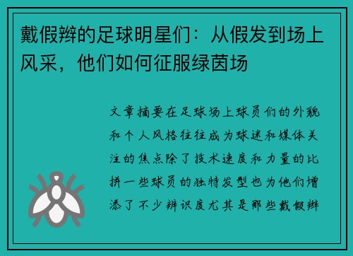 戴假辫的足球明星们：从假发到场上风采，他们如何征服绿茵场