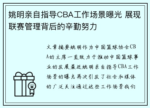 姚明亲自指导CBA工作场景曝光 展现联赛管理背后的辛勤努力