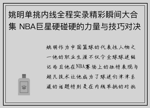 姚明单挑内线全程实录精彩瞬间大合集 NBA巨星硬碰硬的力量与技巧对决