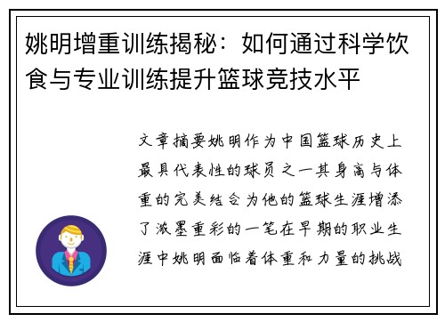 姚明增重训练揭秘：如何通过科学饮食与专业训练提升篮球竞技水平