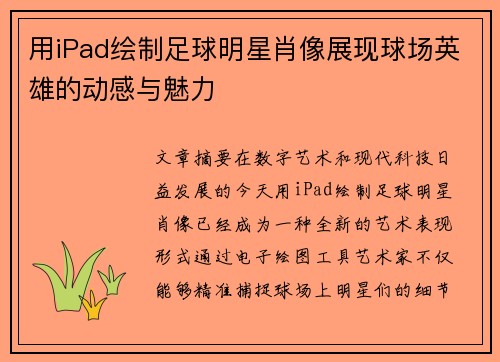 用iPad绘制足球明星肖像展现球场英雄的动感与魅力