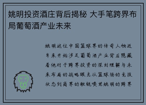 姚明投资酒庄背后揭秘 大手笔跨界布局葡萄酒产业未来