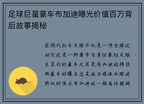 足球巨星豪车布加迪曝光价值百万背后故事揭秘