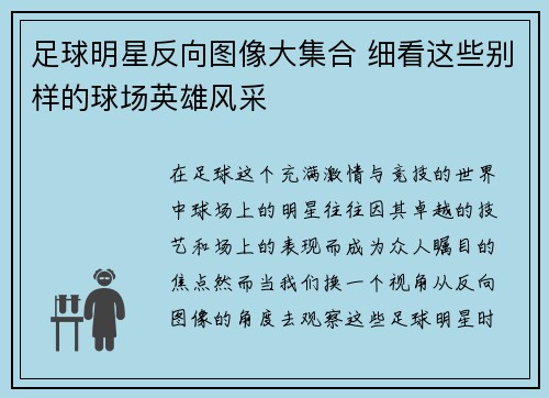 足球明星反向图像大集合 细看这些别样的球场英雄风采