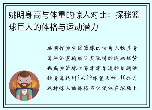 姚明身高与体重的惊人对比：探秘篮球巨人的体格与运动潜力