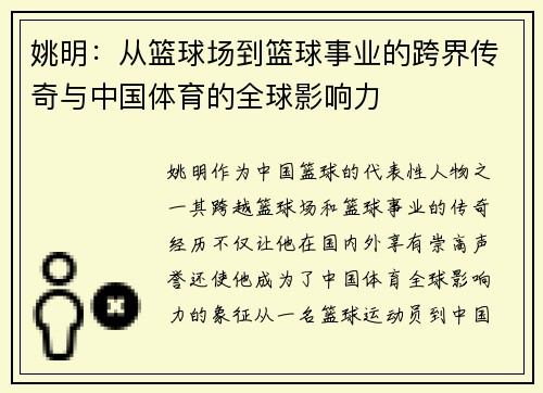 姚明：从篮球场到篮球事业的跨界传奇与中国体育的全球影响力